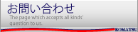 お問い合わせ
